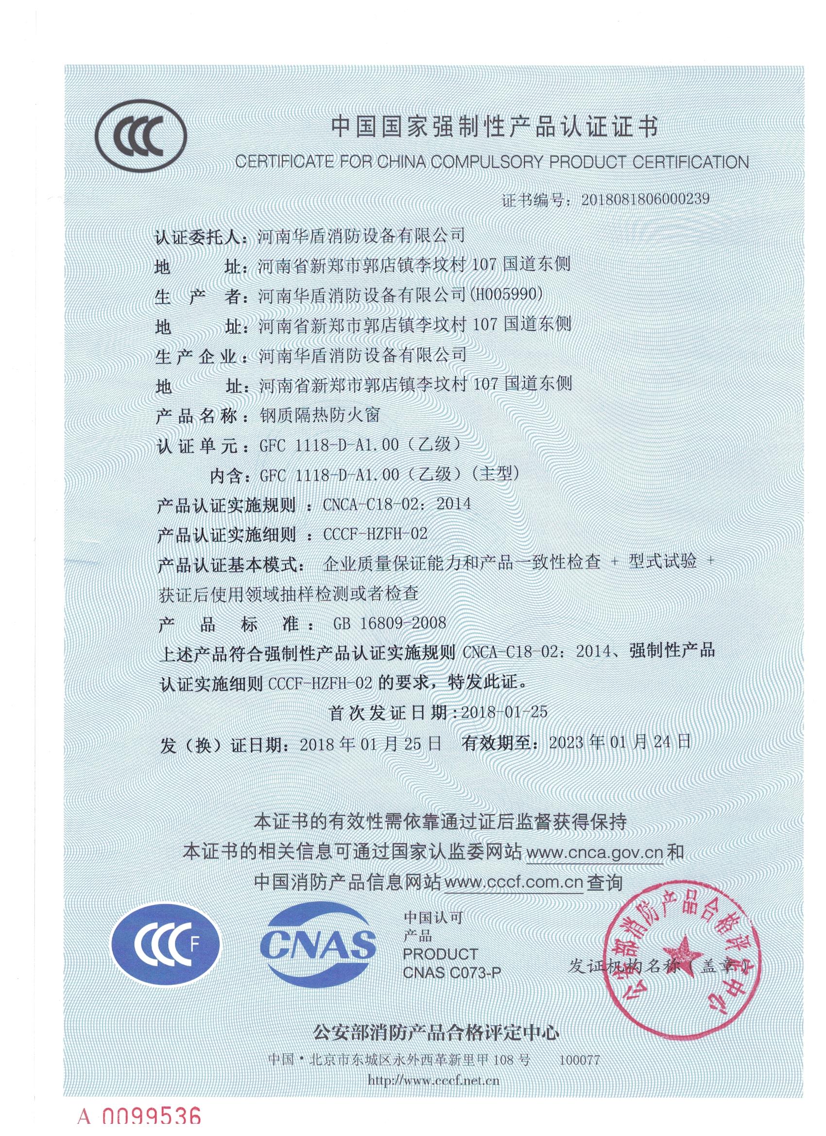 山西GFC  1118-D-A1.00（乙级）-3C证书