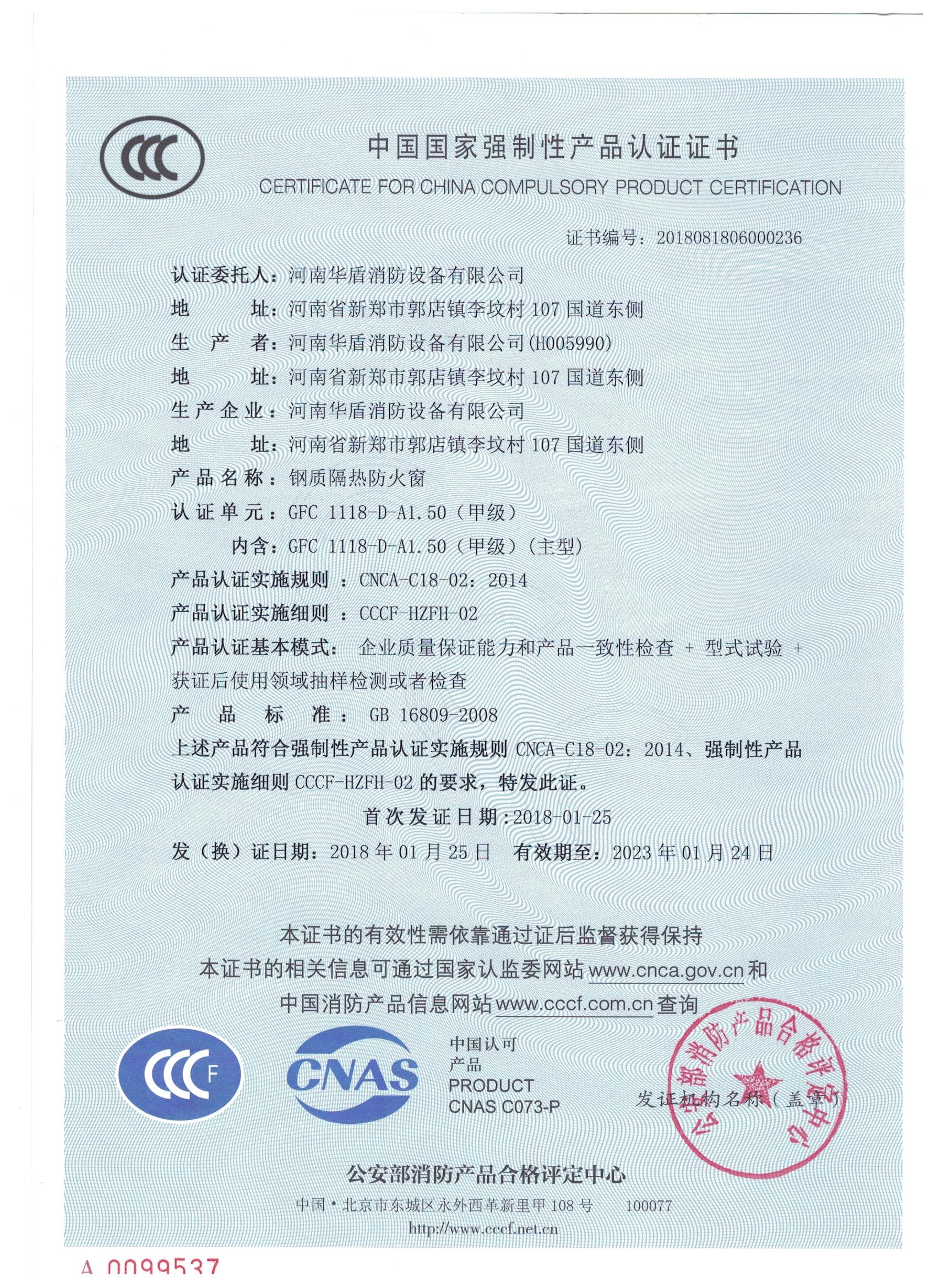 山西GFC  1118-D-A1.50（甲级）-3C证书