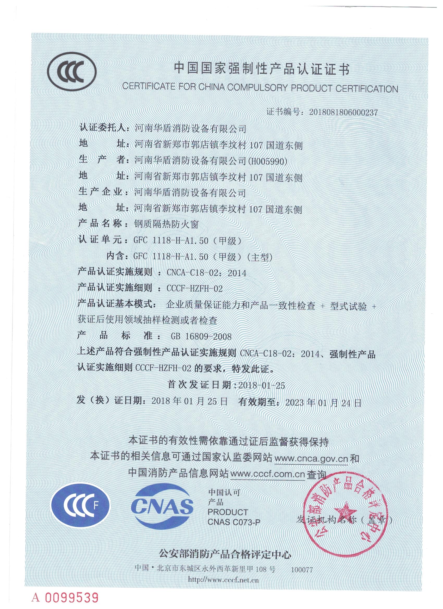 山西GFC  1118-H-A1.50(甲级）-3C证书